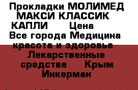 Прокладки МОЛИМЕД МАКСИ КЛАССИК 4 КАПЛИ    › Цена ­ 399 - Все города Медицина, красота и здоровье » Лекарственные средства   . Крым,Инкерман